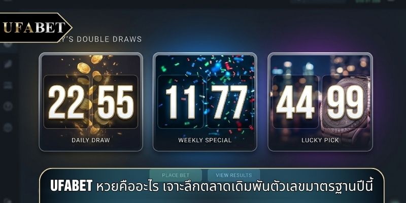 UFABET หวยคืออะไร เจาะลึกตลาดเดิมพันตัวเลขมาตรฐานปีนี้