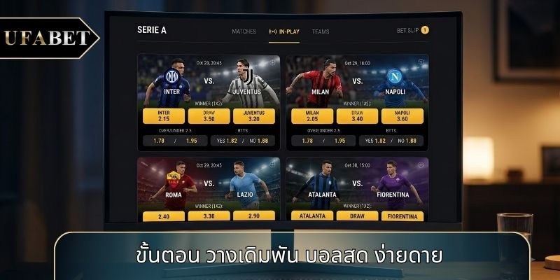 ขั้นตอน วางเดิมพัน บอลสด ง่ายดาย ขั้นตอน วางเดิมพัน บอลสด ง่ายดาย