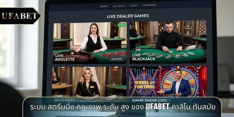 ระบบ สตรีมมิ่ง คุณภาพ ระดับ สูง ของ UFABET คาสิโน ทันสมัย ระบบ สตรีมมิ่ง คุณภาพ ระดับ สูง ของ UFABET คาสิโน ทันสมัย
