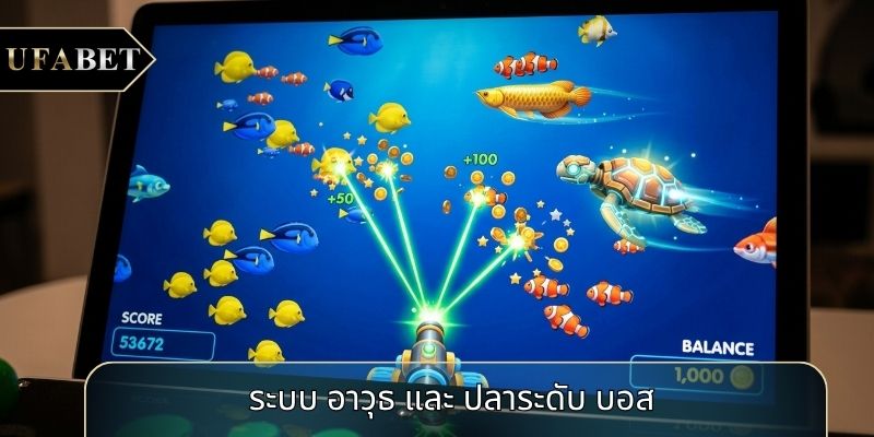 ระบบ อาวุธ และ ปลาระดับ บอส ระบบ อาวุธ และ ปลาระดับ บอส