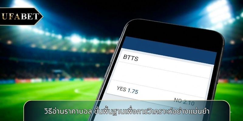 วิธีอ่านราคาบอล ขั้นพื้นฐานเพื่อการวิเคราะห์อย่างแม่นยำ
