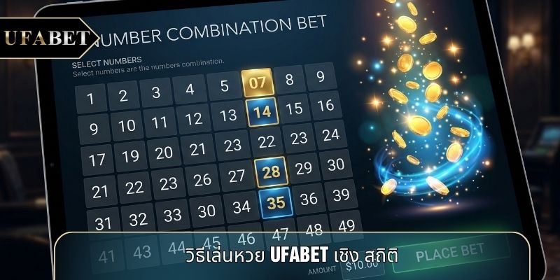 วิธีเล่นหวย UFABET เชิง สถิติ วิธีเล่นหวย UFABET เชิง สถิติ