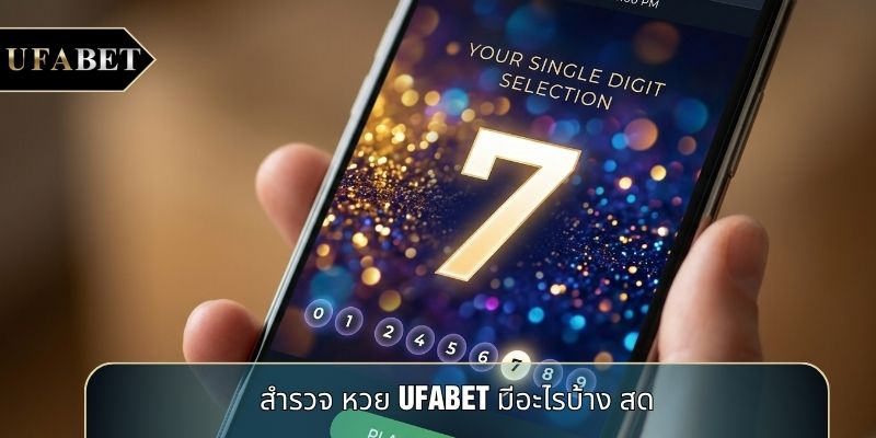 สำรวจ หวย UFABET มีอะไรบ้าง สด สำรวจ หวย UFABET มีอะไรบ้าง สด