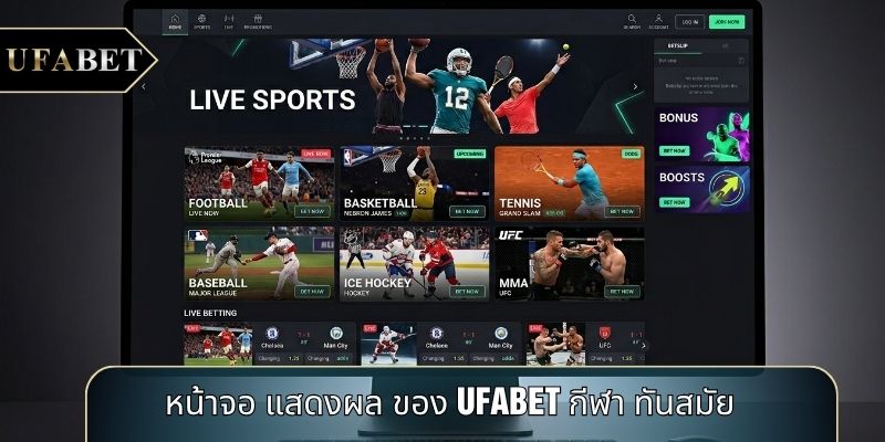 หน้าจอ แสดงผล ของ UFABET กีฬา ทันสมัย หน้าจอ แสดงผล ของ UFABET กีฬา ทันสมัย