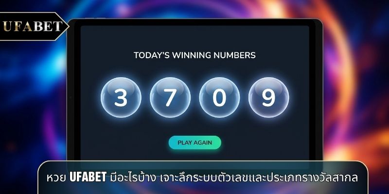 หวย UFABET มีอะไรบ้าง เจาะลึกระบบตัวเลขและประเภทรางวัลสากล