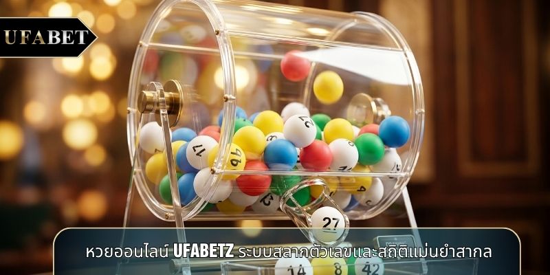 หวยออนไลน์ UFABETZ ระบบสลากตัวเลขและสถิติแม่นยำสากล