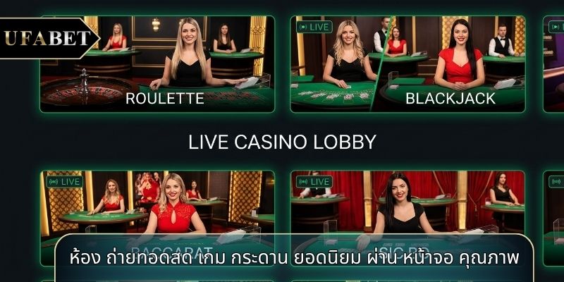 ห้อง ถ่ายทอดสด เกม กระดาน ยอดนิยม ผ่าน หน้าจอ คุณภาพ ห้อง ถ่ายทอดสด เกม กระดาน ยอดนิยม ผ่าน หน้าจอ คุณภาพ